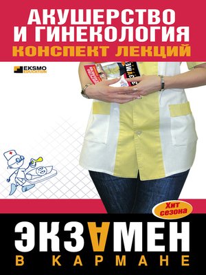 cover image of Акушерство и гинекология